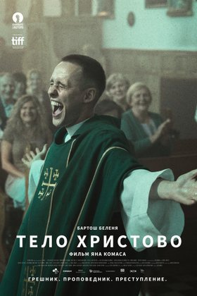 Тело Христово: постер