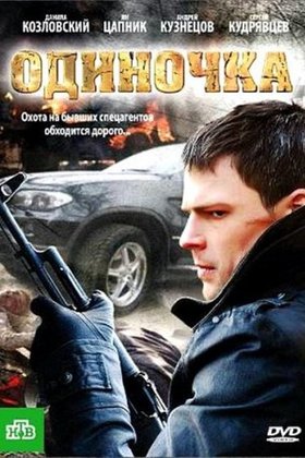 Одиночка: постер