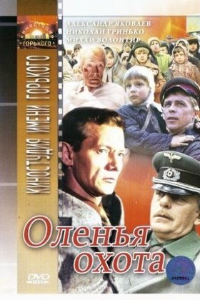 Оленья охота: постер