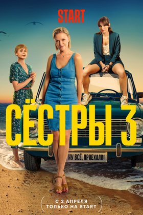 Сестры: постер