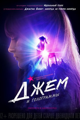 Джем и голограммы: постер
