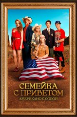 Постер к фильму «Семейка с приветом: Американо с собой»