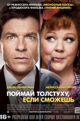 Поймай толстуху, если сможешь: постер