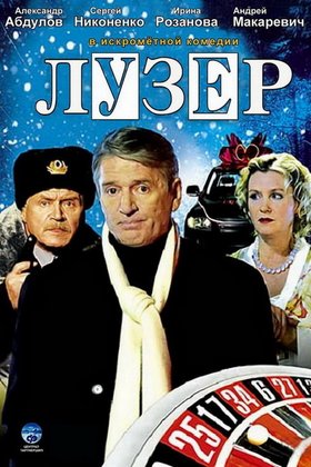 Лузер: постер