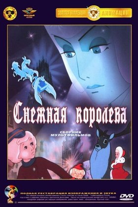 Снежная королева: постер