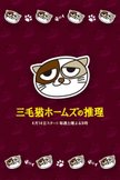 Постер Рассуждения пятнистой кошки Холмса: 1 сезон