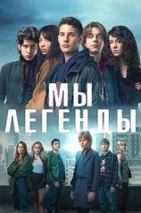 Кадр из сериала «Мы – легенды»