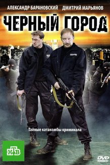 Черный город: постер