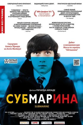 Субмарина: постер