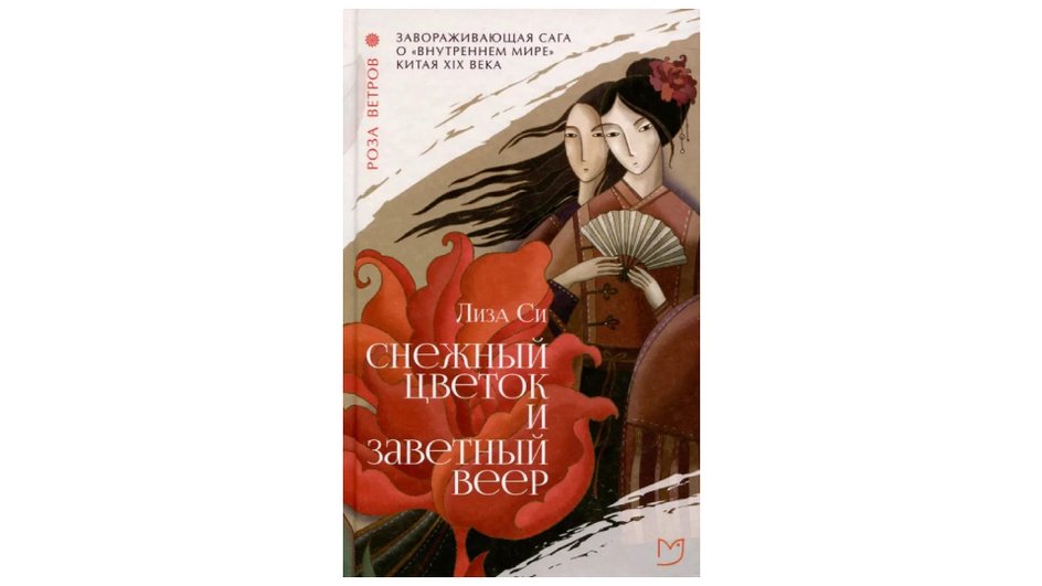 Книга Лиза Си «Снежный цветок и заветный веер»