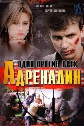 Адреналин: постер