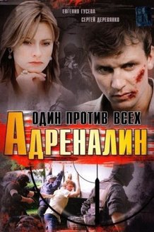 Адреналин: постер