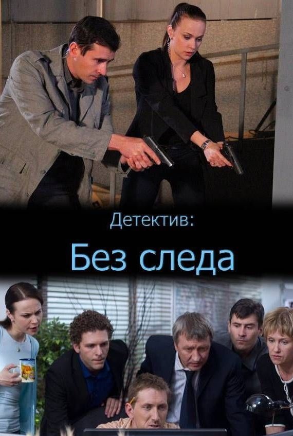 Без следа фото. Берсенева сериал "без следа". Без следа сериал 2012. Без следа сериал 2012 Постер. Сериал без следа русский 2012.