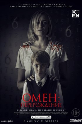 Омен: Перерождение: постер