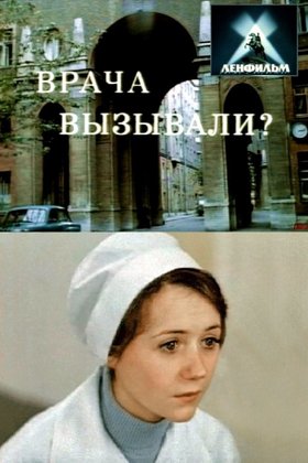 Врача вызывали?: постер
