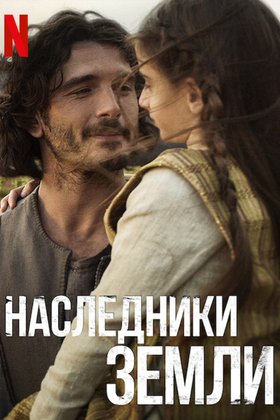 Наследники земли: постер
