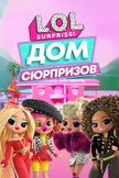 Постер L.O.L. Дом сюрпризов: 1 сезон