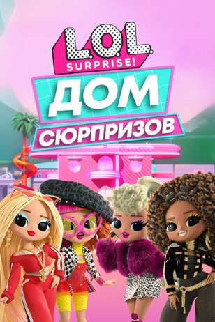 Постер сериала «L.O.L. Дом сюрпризов»