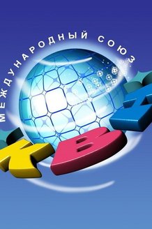 КВН. Высшая лига: постер