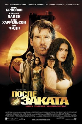 После заката: постер