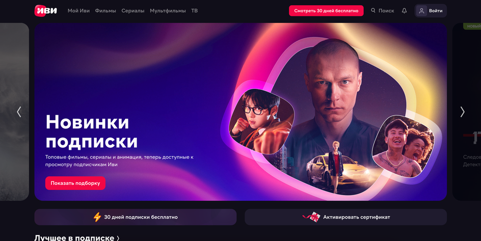 Скриншот официальной страницы сайта онлайн-кинотеатра «Иви» Скриншот официальной страницы сайта онлайн-кинотеатра «Иви»