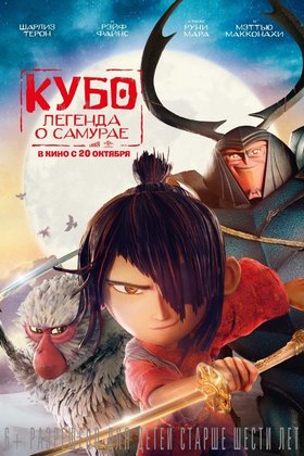 Кубо. Легенда о самурае: постер