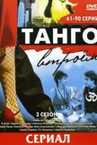 Постер Танго втроем: 2 сезон