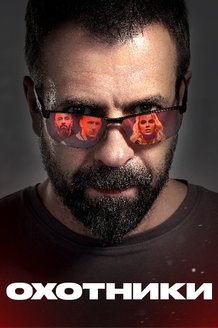 Охотники: постер