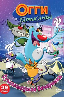 Огги и тараканы: постер