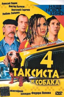 Четыре таксиста и собака: постер