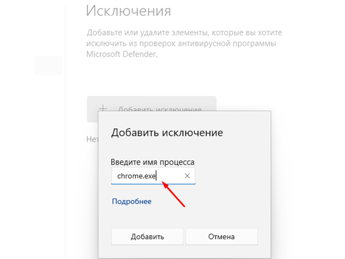 Открытое окно «Добавить исключения» 