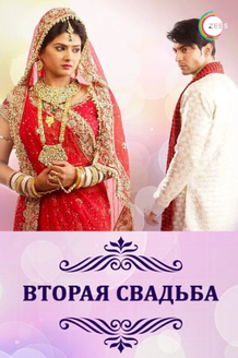 Вторая свадьба: постер