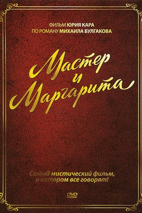 Мастер и Маргарита: постер