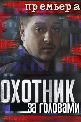 Охотник за головами: постер