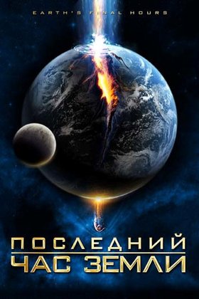 Последний час Земли: постер