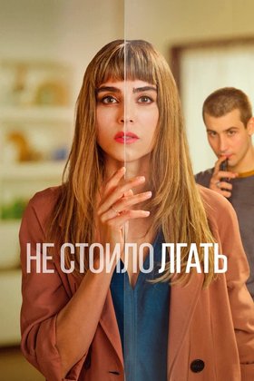 Не стоило лгать: постер
