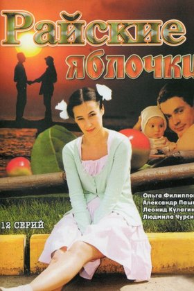 Райские яблочки: постер