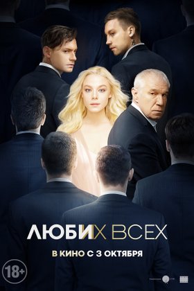 Люби их всех: постер