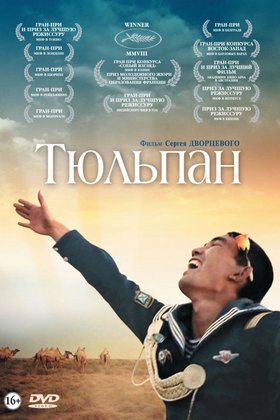 Тюльпан: постер