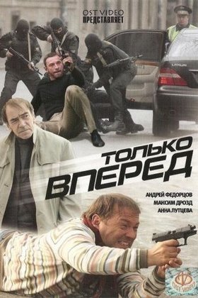 Только вперед: постер