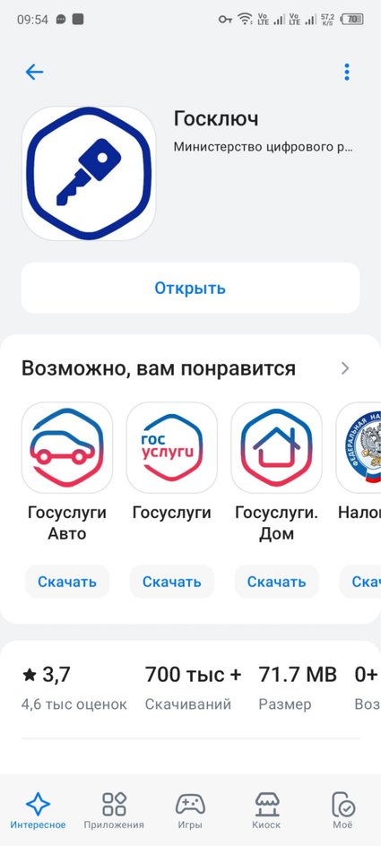 Скриншот экрана смартфона со страницей приложения Госключ в магазине приложений