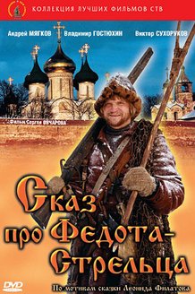 Сказ про Федота-стрельца: постер