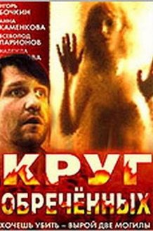 Круг обреченных: постер
