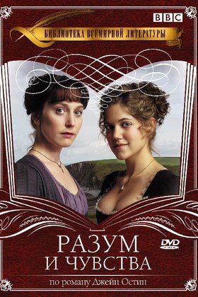 Разум и чувства: постер