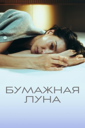 Бумажная луна: постер