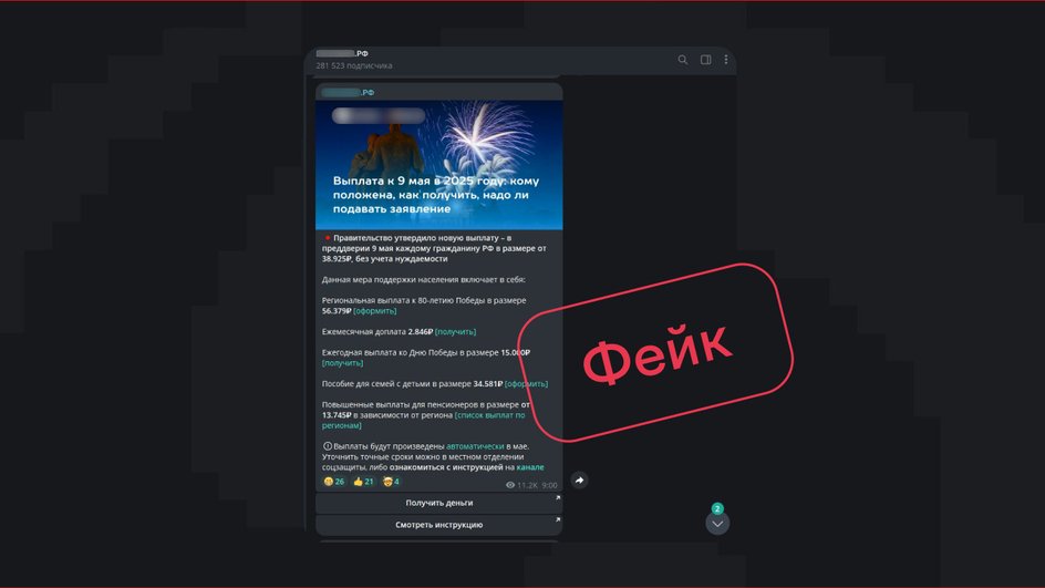 Фейковое сообщение в Telegram-канале о социальных выплатах к 9 Мая Фейковое сообщение в Telegram-канале о социальных выплатах к 9 Мая