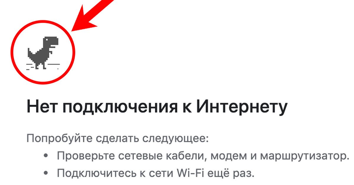 Как запустить динозавра chrome без интернета