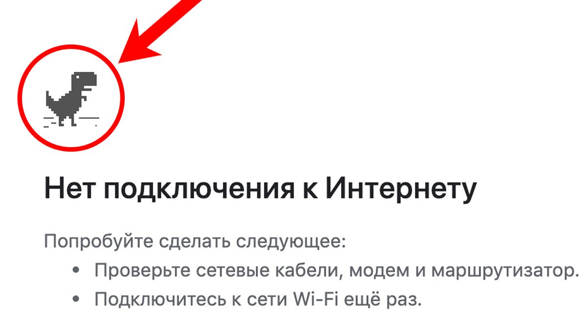 Почему в Google Chrome появляется динозаврик при отключении интернета -  Hi-Tech Mail.ru