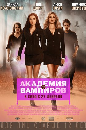 Академия вампиров: постер