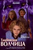 Постер Тамбовская волчица: 1 сезон